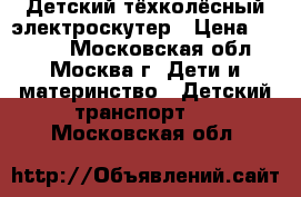 Детский тёхколёсный электроскутер › Цена ­ 5 000 - Московская обл., Москва г. Дети и материнство » Детский транспорт   . Московская обл.